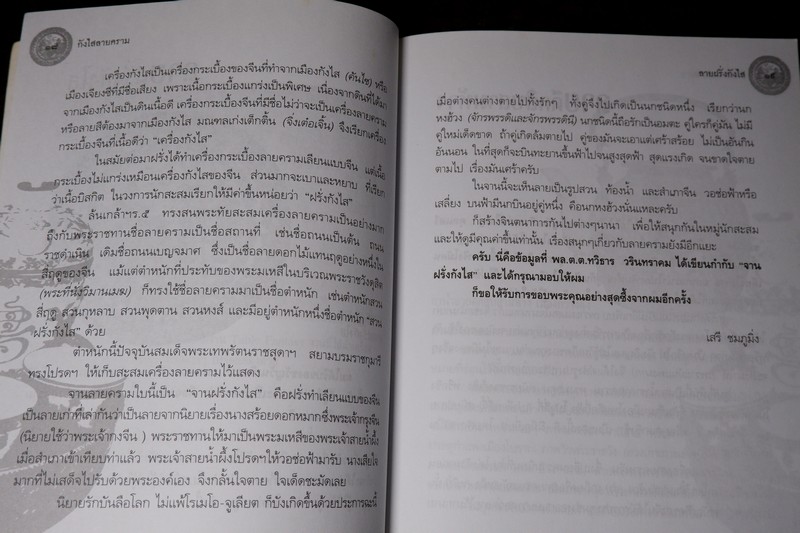 กังไสลายคราม โดย วรินทราศรม ปี 2550
