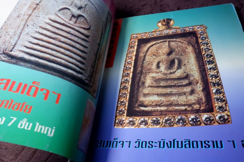 หลักเซียนฉบับพิเศษ ปฏิมากรพระสมเด็จฯ สมเด็จพระพุฒาจารย์ โต พรหมรังสี โดย นพ ท่าพระจันทร์