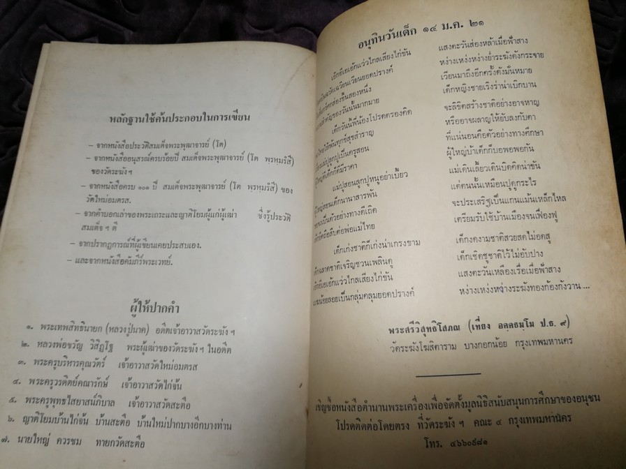 ตำนานพระเครื่องสมเด็จ เเละปฐมอัครกรรม ของ สมเด็จพระพุฒาจารย์ โต พรหมรังสี โดย พระศรีวิสุทธิโสภณ เที่ยง วัดระฆังโฆสิตาราม (Pre-Order สอบถาม)
