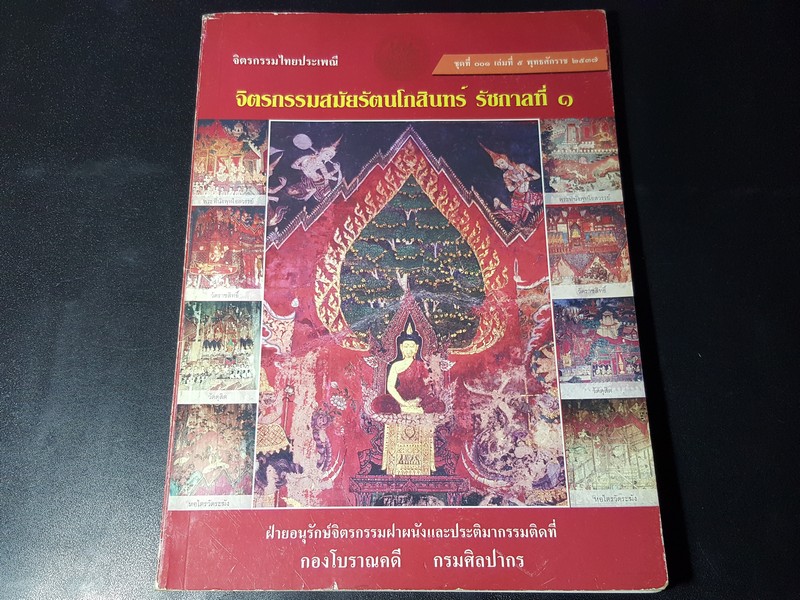 จิตรกรรมไทยประเพณี จิตรกรรมสมัยรัตนโกสินทร์ รัชกาลที่ 1 โดย กรมศิลปากร ปี 2537