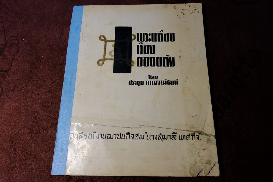 พระเครื่องเรื่องของขลัง โดย ประชุม กาญจนวัฒน์ พิมพ์เป็นอนุสรณ์ นางสุมาลี เทศกิจ หนา 110 หน้า ปี 2512