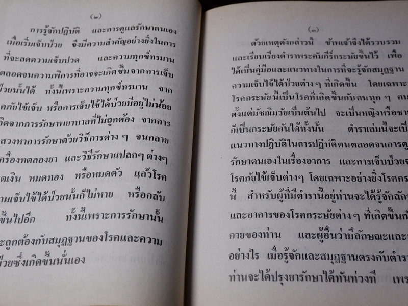ตำรายาโบราณ พระคัมภีร์กระษัย และยารักษาโรคกระษัย โดย อ.เชาว์ กสิพันธุ์