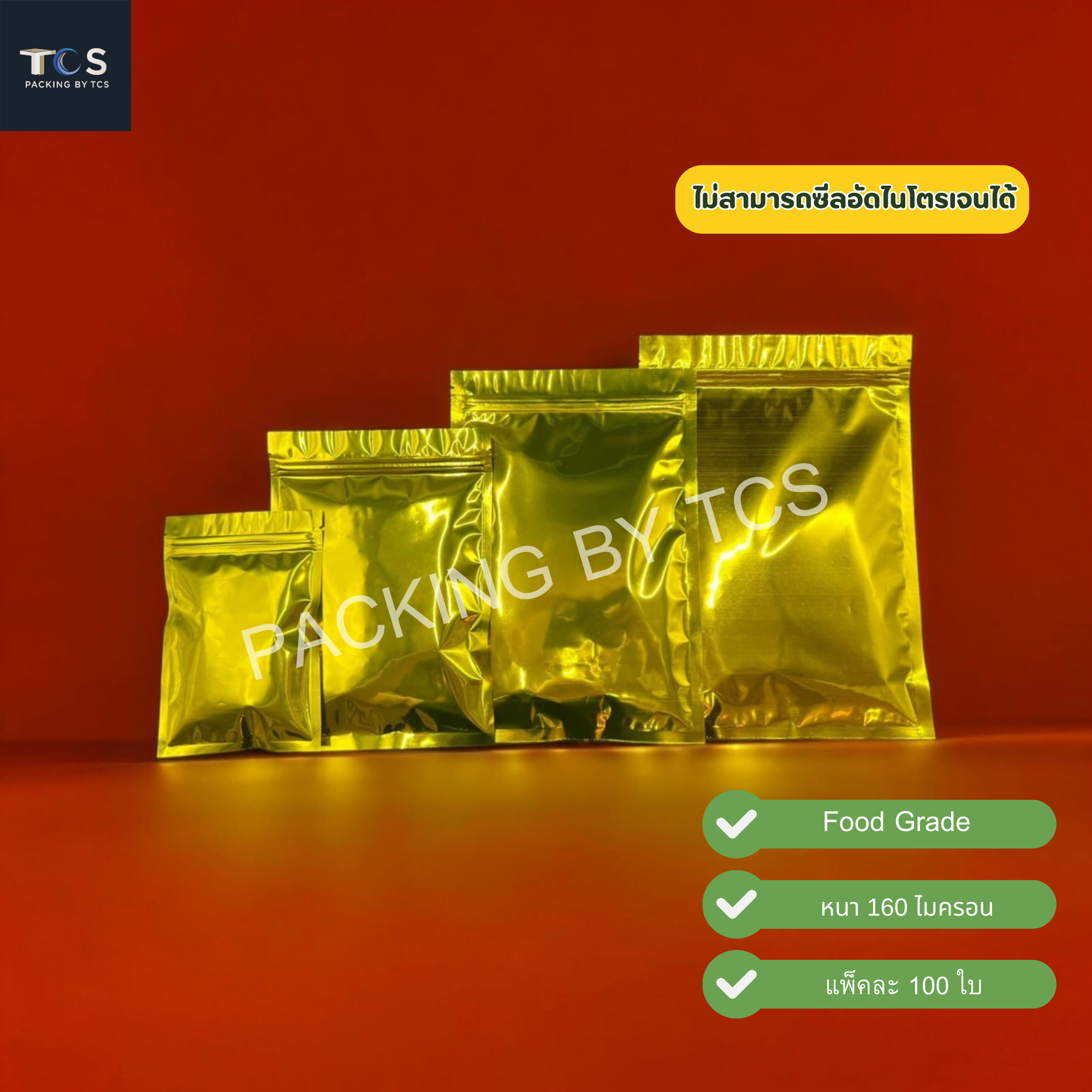 ถุงฟอยล์ซิปล็อคตั้งไม่ได้ (ก้นแบน) - ฟอยล์สีทองเหลือง ทึบ 2 ด้าน (เมทัลไลท์)