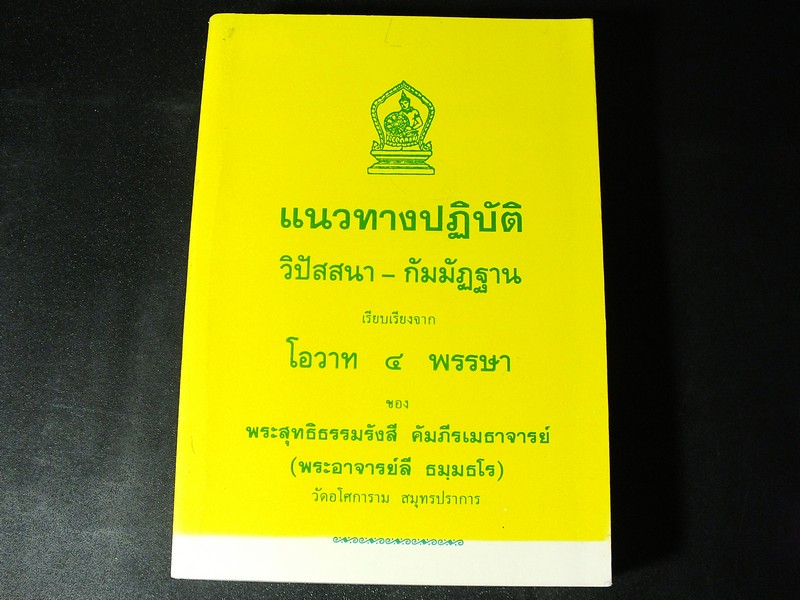 เเนวทางปฏิบัติ วิปัสสนา-กัมมัฏฐาน เรียบเรียงจาก โอวาท 4 พรรษา ของ พระอาจารย์ลี วัดอโศการาม หนา 650 หน้า