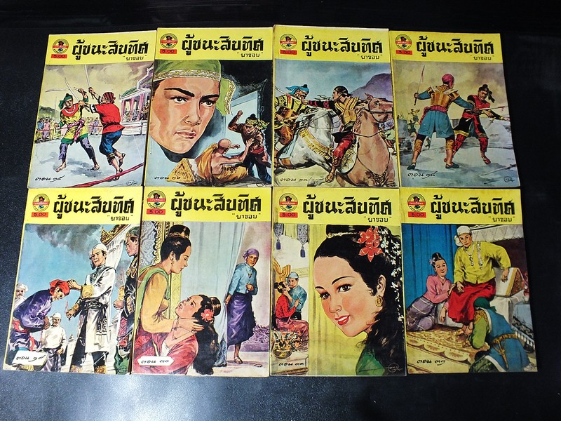 ผู้ชนะสิบทิศ ของ ยาขอบ 33 เล่มจบ ครบชุด พิมพ์ปี 2498 (ผดุงศึกษา ) //สอบถาม//