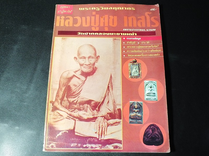 หลวงปู่ศุข วักปากคลองมะขามเฒ่า โดย นวนคร หนา 66 หน้า