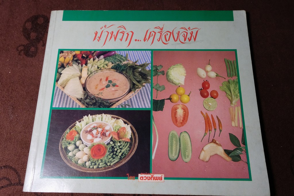 น้ำพริก เครื่องจิ้ม โดย สถาบันอาหาร ตวงทิพย์ ปี 2532