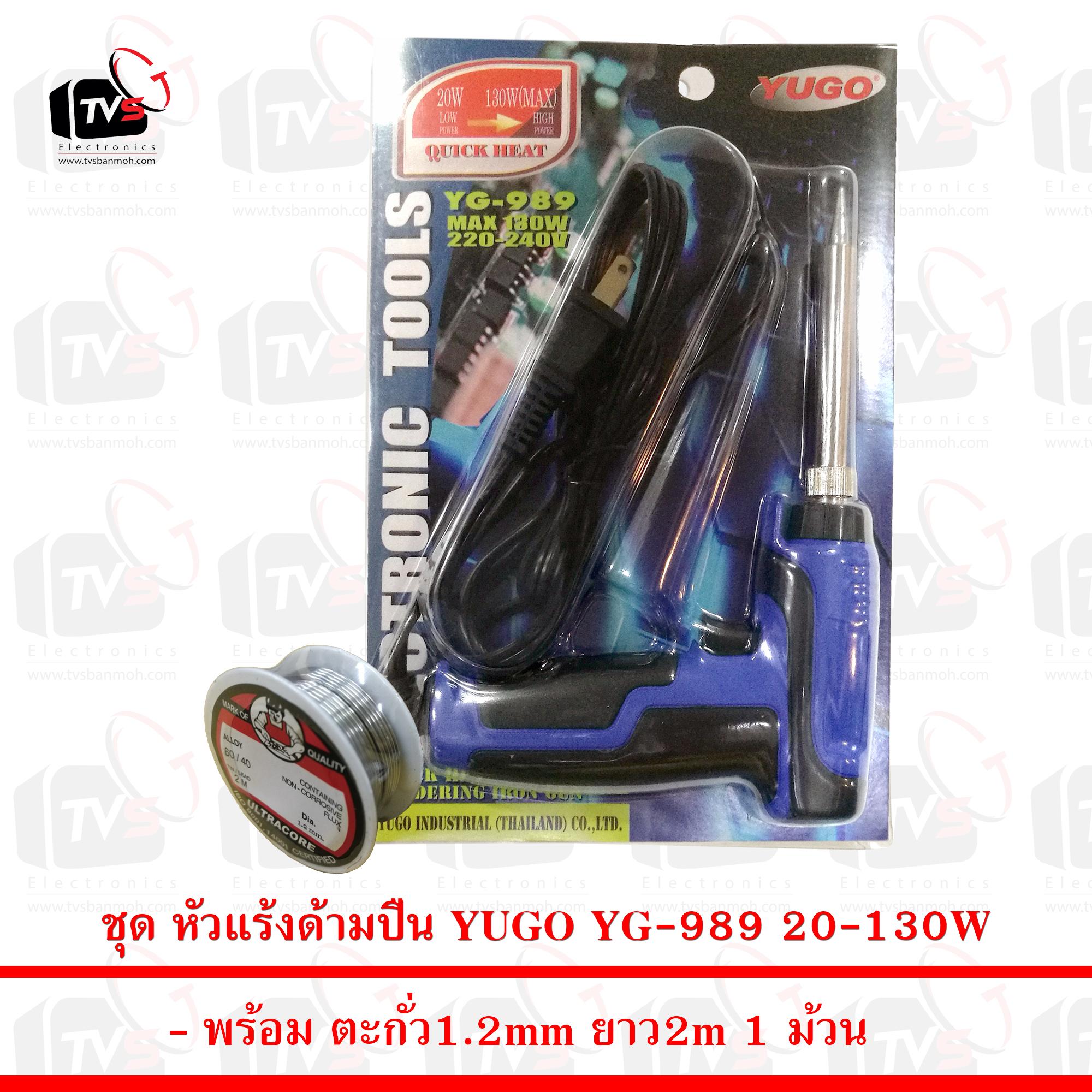 YUGO Soldering Iron YG989 หัวแร้ง เร่งความร้อนได้ 30-130W พร้อม ตะกั่ว 1ม้วน