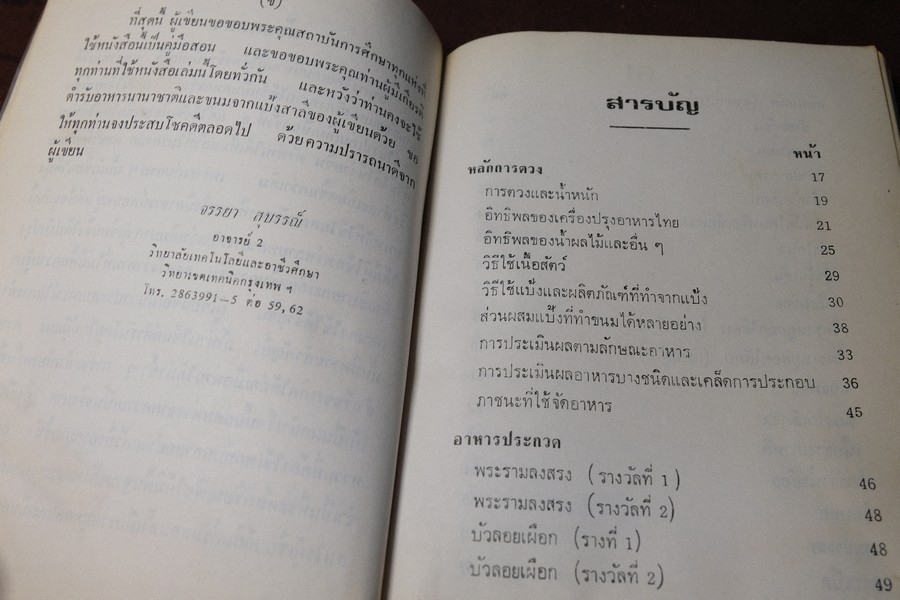 อาหารไทย โดย อ.จรรยา สุบรรณ์ (pocket book)