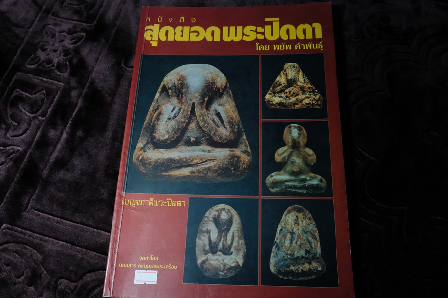 สุดยอดพระปิดตา โดย พยัพ คำพันธุ์ หนา 154 หน้า (พรีออเดอร์-สอบถาม)
