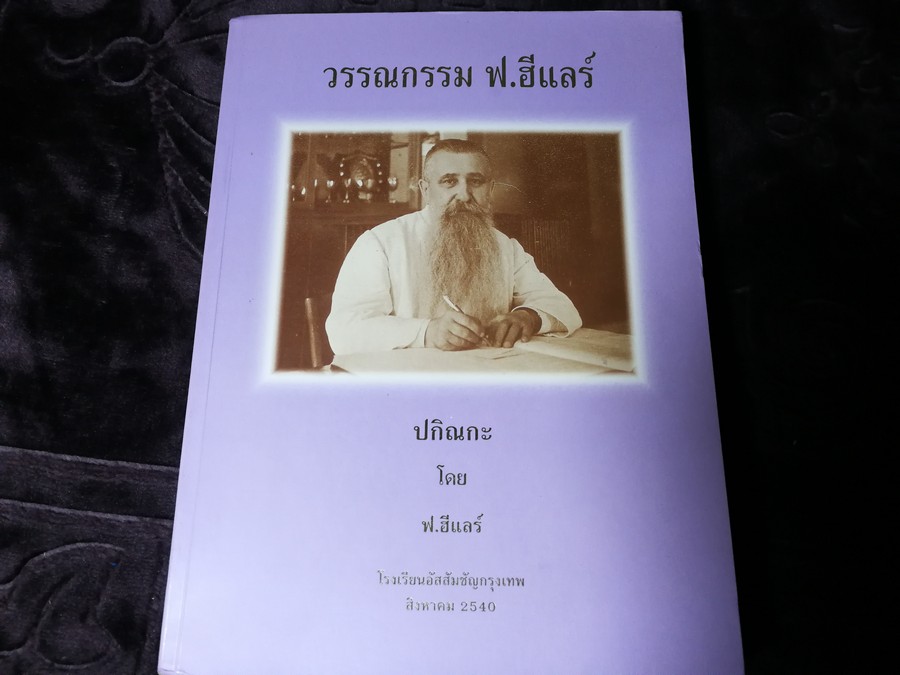 วรรณกรรม ฟ.ฮีเเลร์ ปกิณกะ โดย ฟ.ฮีเเลร์ โรงเรียนอัสสัมชัญกรุงเทพ ปี 2540