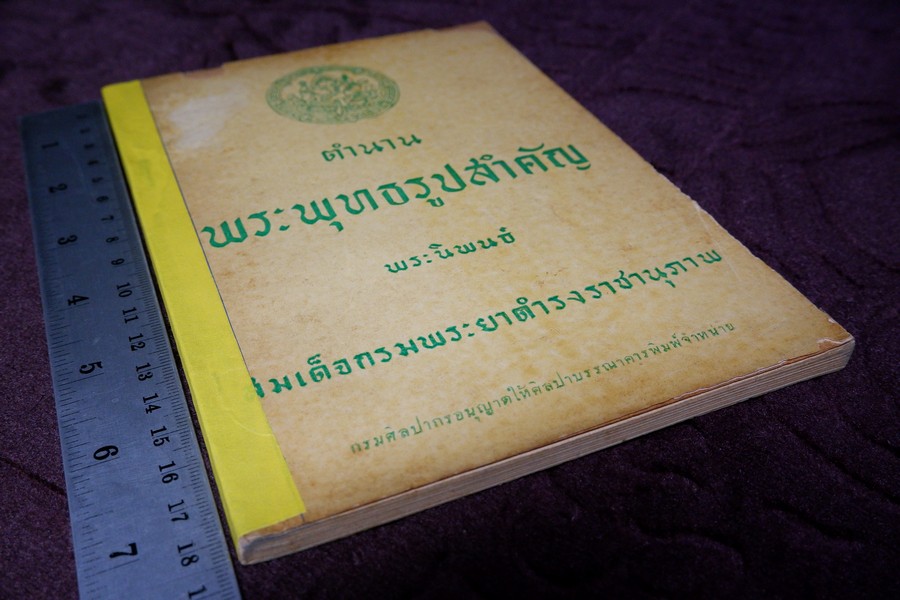 ตำนานพระพุทธรูปสำคัญ โดย สมเด็จกรมพระยาดำรงราชานุภาพ หนา 119 หน้า ปี 2496 (สอบถาม)