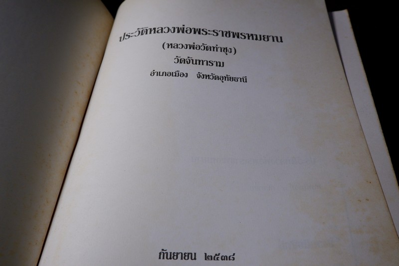ประวัติหลวงพ่อพระราชพรหมยาน ฤาษีลิงดำ วัดท่าซุง พิมพ์ปี 2538