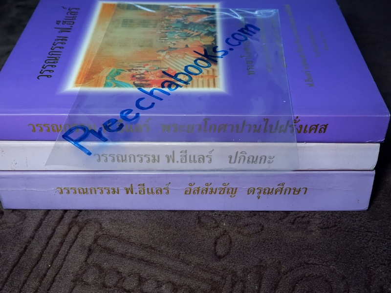 วรรณกรรม ฟ.ฮีเเลร์ อัสสัมชัญ ดรุณศึกษา ปกิณกะ เเละ พระยาโกศาปานไปฝรั่งเศส รวม 3 เล่ม (Pre-Order สอบถาม)