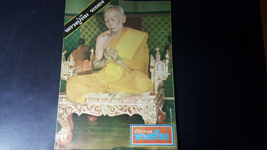 อภินิหารเเละพระเครื่อง ฉบับ วินาทีสุดท้ายของหลวงปู่ทิม อิสริโก วัดละหารไร่ ปี 2518