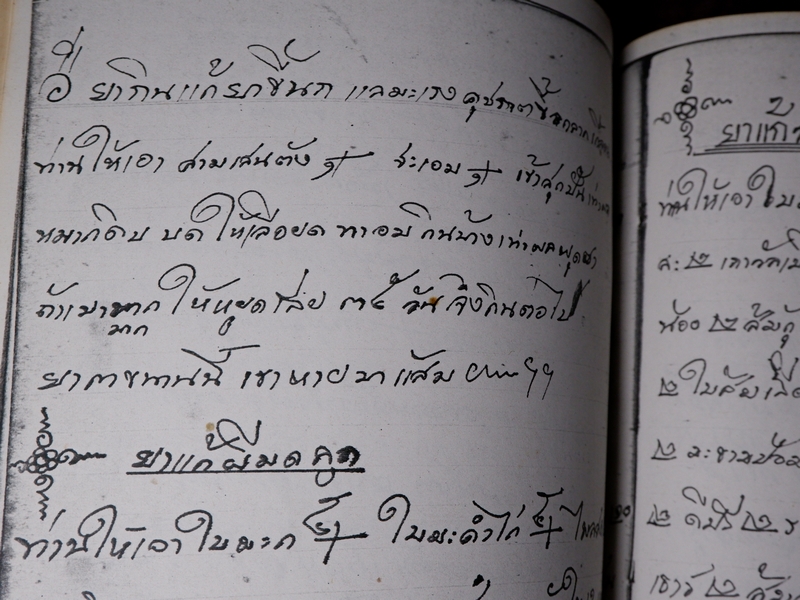 ตำรายาไทยเเผนโบราณ เขียนด้วยลายมือ เล่ม 3 ของ พระอาจารย์นิยม วัดเขาตะเครา จ.เพชรบุรี (Pre-Order สอบถาม)