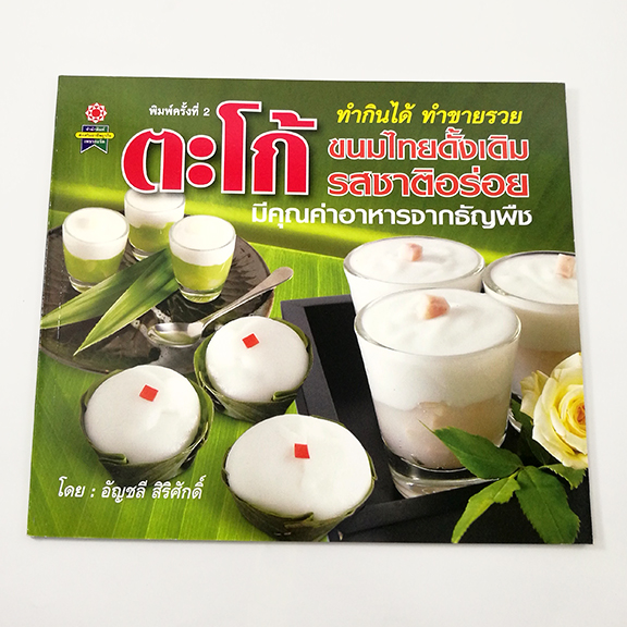 GG 021_ตะโก้ (พิมพ์ครั้งที่2)