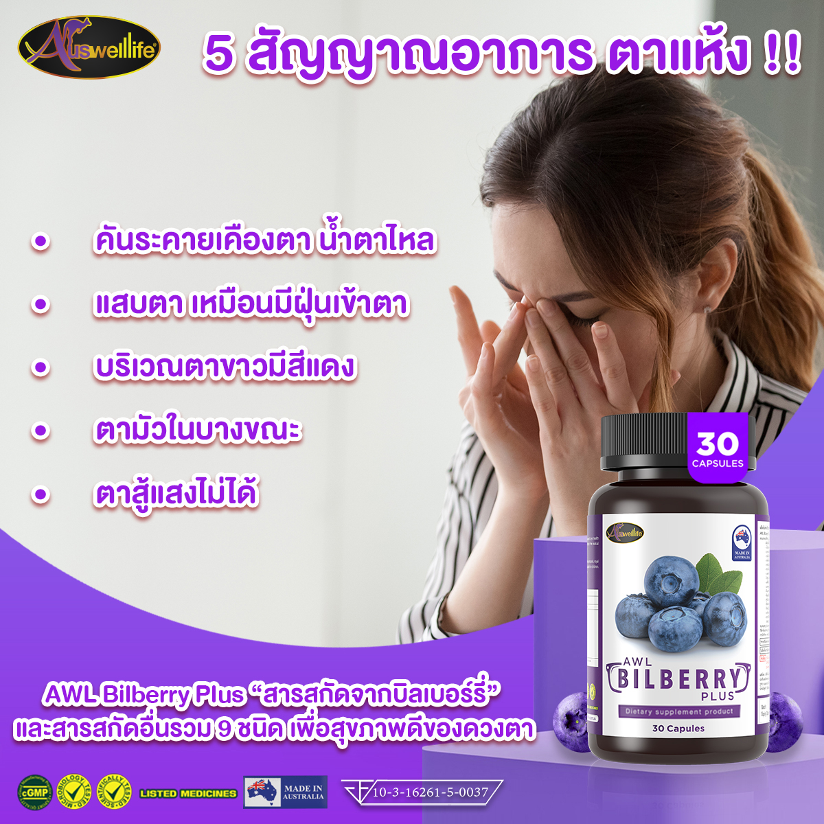 Bilberry ออสเวลไลฟ์
