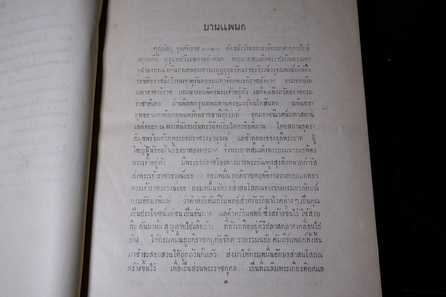 ตำราเเพทย์ศาสตร์สงเคราะห์ ฉบับหลวง (พิมพ์จากต้นฉบับหอพระสมุดวชิรญาณ) ปี 2497 ปกเเข็งเล่มใหญ่ (พรีออเดอร์-สอบถาม)