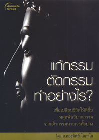 แก้กรรม ตัดกรรม ทำอย่างไร?