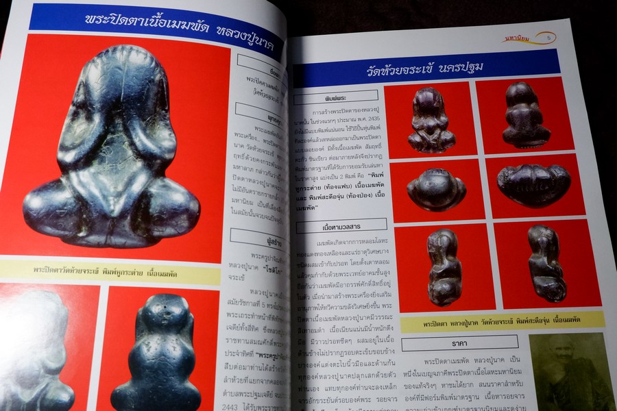 ศึกษาเเละสะสม ฉบับ รวมพระปิดตามหานิยม พิมพ์ 4 สี อาร์ตมันทั้งเล่ม หนา 92 หน้า