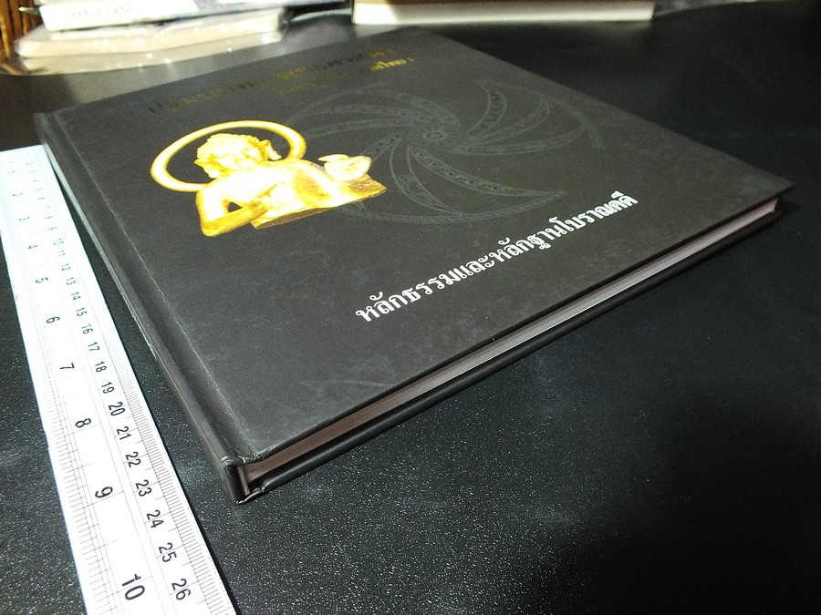 ปฐมบทพระพุทธศาสนาในภาคใต้ ประเทศไทย หลักธรรมเเละหลักโบราณคดี โดย ม.ราชภัฏนครศรีธรรมราช-บัญชา พงษ์พานิช ปกแข็ง ปี 2557