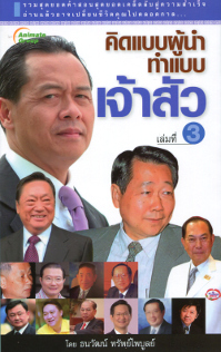 คิดแบบผู้นำ ทำแบบเจ้าสัว เล่ม 3