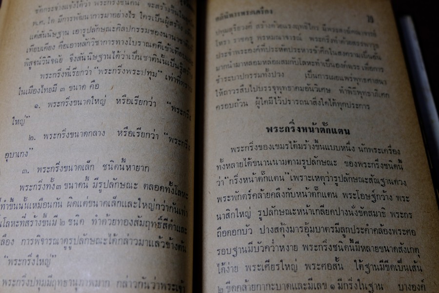 อภินิหารพระเครื่องและเวทย์มนต์คาถาศักดิ์สิทธิ์ โดย ชัยมงคล อุดมทรัพย์ ปกแข็ง ปี 2512