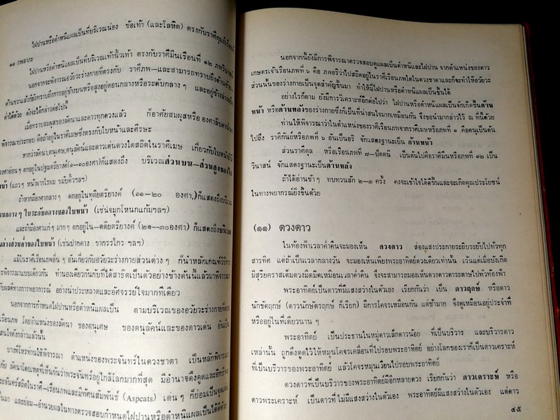 ตำราโหราศาสตร์ ภาคพยากรณ์ ของสมาคมโหรเเห่งประเทศไทย โดย ทวารัช ปกแข็ง ปี 2522