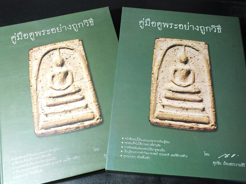 คู่มือดูพระอย่างถูกวิธี โดย ศุภชัย เรืองสรรงามสิริ ปกแข็งมีกล่อง