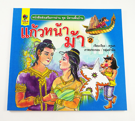 GG 084_หนังสือส่งเสริมการอ่าน ชุด นิทานพื้นบ้าน แก้วหน้าม้า (พิมพ์ครั้งที่ 2)