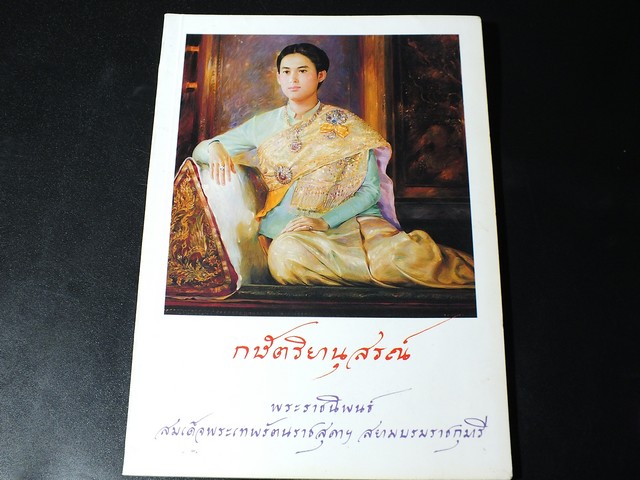 กษัตริยานุสรณ์ พระราชนิพนธ์ใน สมเด็จพระเทพรัตนราชสุดาฯ วาดภาพประกอบโดย อ.จักรพันธุ์ โปษยกฤต ปี 2548