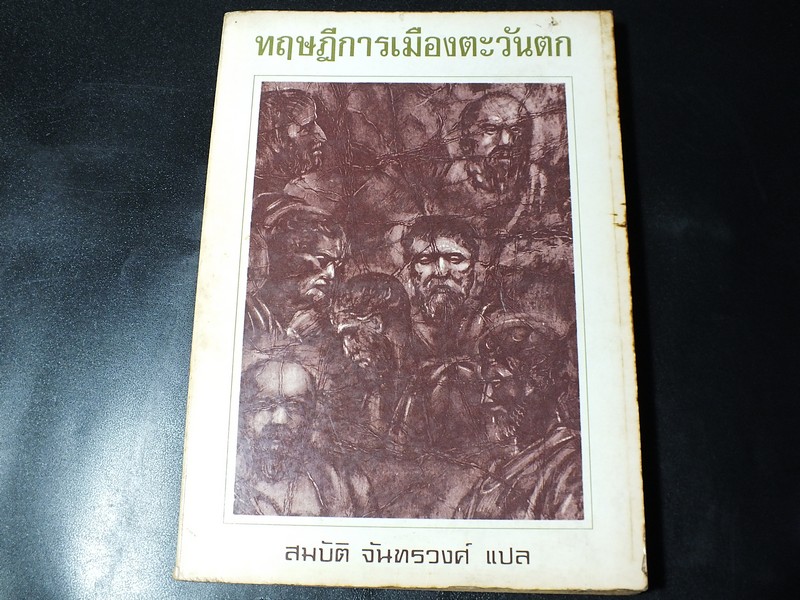ทฤษฎีการเมืองตะวันตก เเปลโดย สมบัติ จันทรวงศ์ หนา 287 หน้า ปี 2520