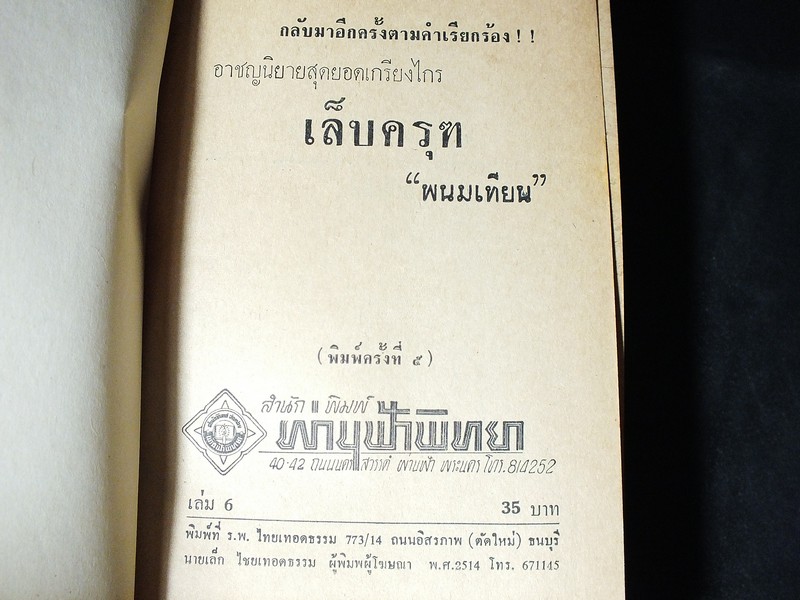 เล็บครุฑ โดย พนมเทียน ปกแข็ง 6 เล่มจบ ปี 2513-2514