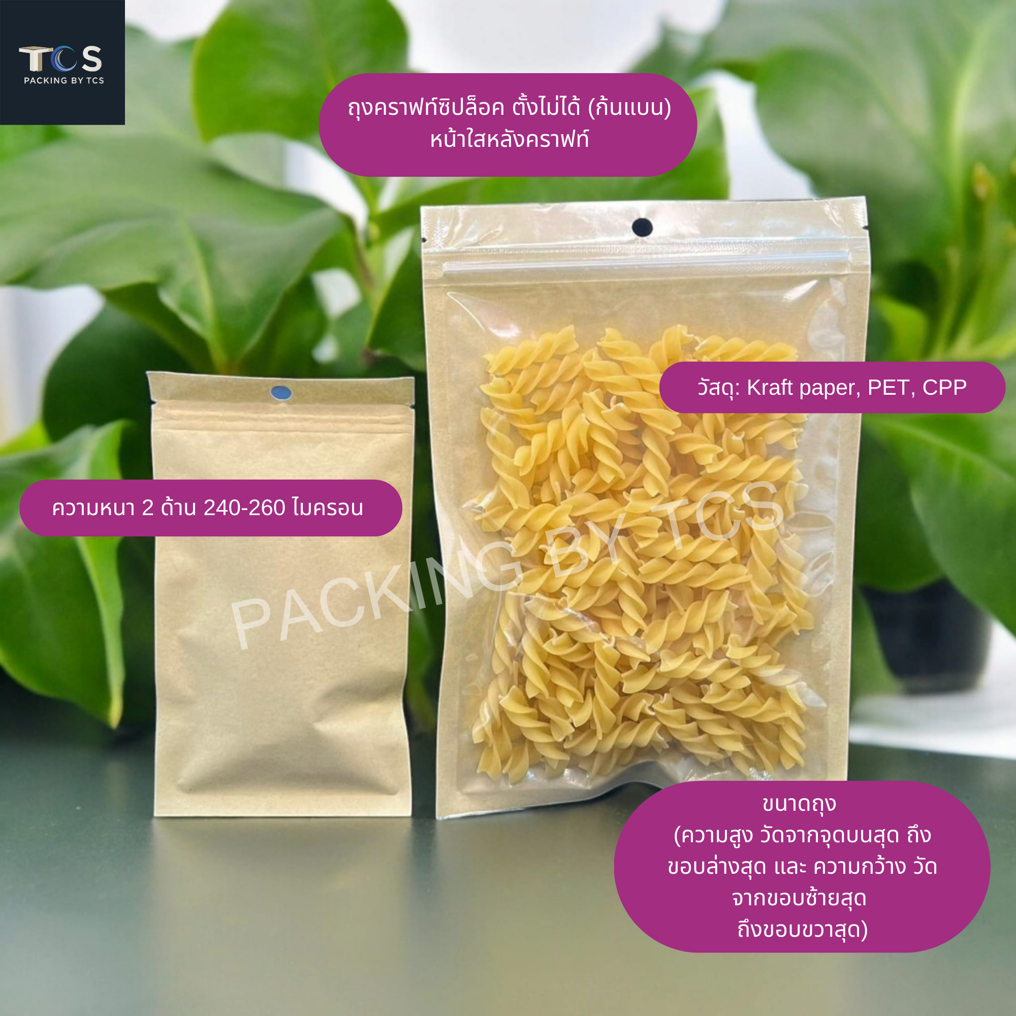 ถุงคราฟท์ซิปล็อค ตั้งไม่ได้ (ก้นแบน) - หน้าใสหลังคราฟท์