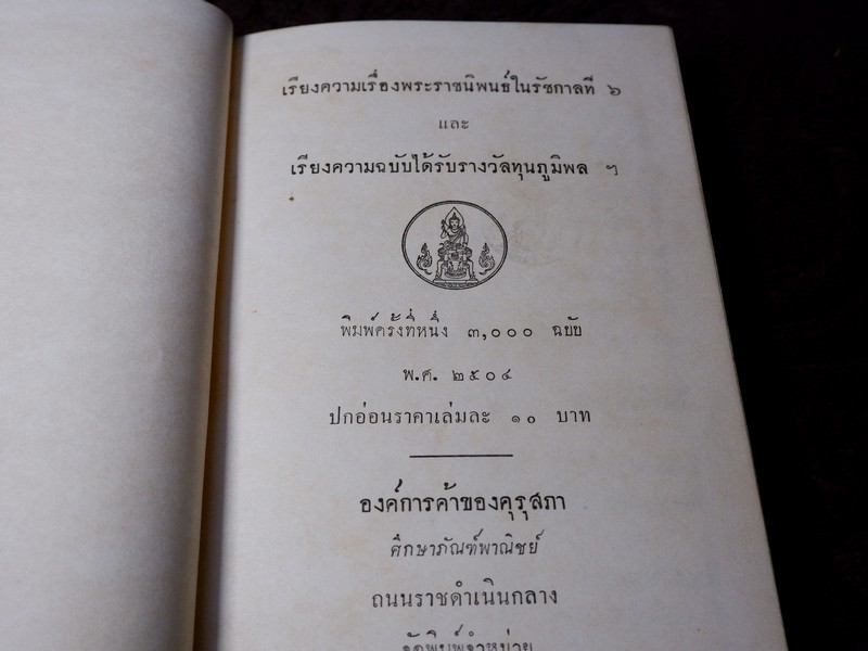 เรียงความเรื่องพระราชนิพนธ์ในรัชกาลที่ 6 เเละ เรียงความฉบับได้รับรางวัลทุนภูมิพลฯ ปกเเข็งเดินทอง ปี 2504