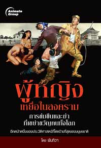 ผู้หญิงเหยื่อในสงคราม