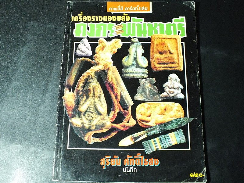 เครื่องรางของขลัง คงกระพันชาตรี โดย สุริยัน ศักดิ์ไธสง(สอบถาม)