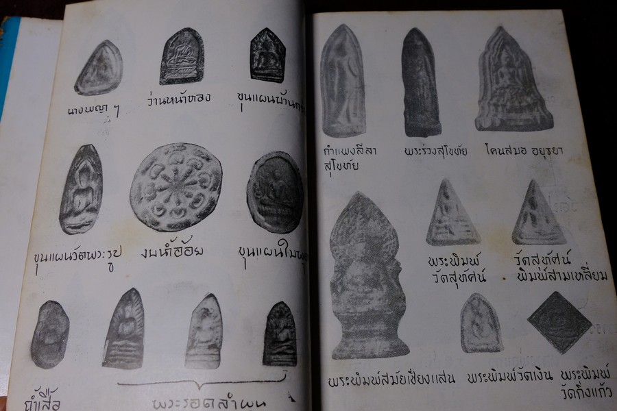 พระเครื่องของขลัง กับ คาถาปลุกเสก โดย ดวงธรรม โชนเชิดประทีป ปี 2508 (สอบถาม)