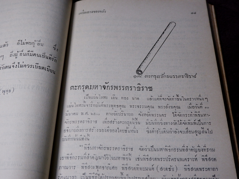 ตำรับเครื่องรางของขลัง โดย ฉันนะ วารมัน ปกแข็ง ปี 2502 (Pre-Order สอบถาม)