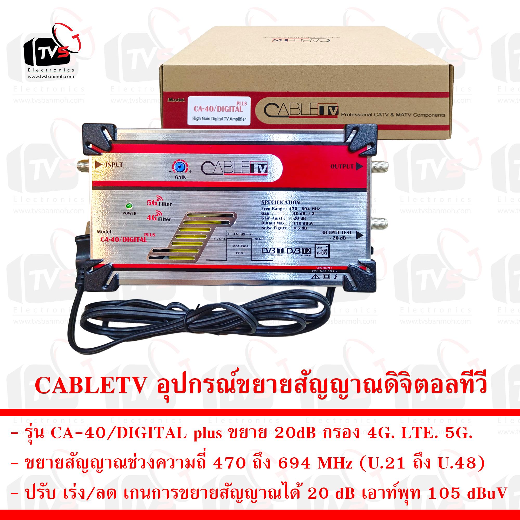 CABLETV อุปกรณ์ขยายสัญญาณดิจิตอลทีวี CA-40/DIGITAL plus ขยาย 20dB กรอง 4G. LTE. 5G.