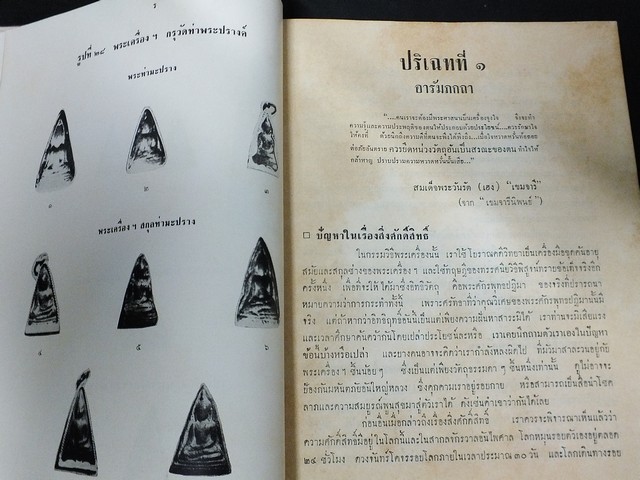 ปริอรรถาธิบายเเห่งพระเครื่องฯ เรื่องพระนางพญา เเละพระเครื่องสำคัญ โดย ตรียัมปวาย ปกแข็ง ปี 2508