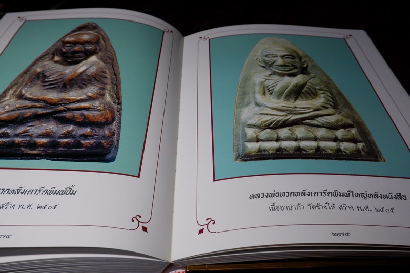 หลวงพ่อทวด โดย ฉ่อย ท่าพระจันทร์ ปกแข็งพร้อมกล่อง (Pre-Order สอบถาม)