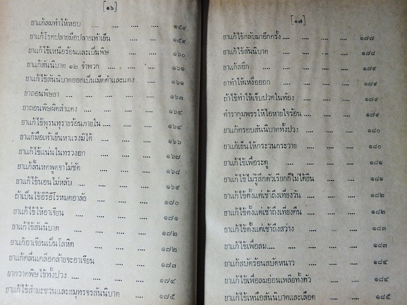 ตำรายาไทยโบราณ ว่าด้วยโรคต่างๆ เล่ม 9 โดย รตอ.เปี่ยม บุณยะโชติ ปกแข็ง ปี 2522