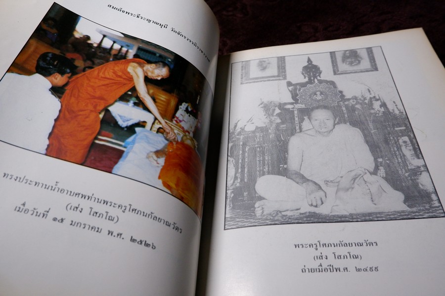 อนุสรณ์งานพระราชทานเพลิงศพพระครูโศภนกัลยาณวัตร(เส่ง โสภโณ) ปี 2527