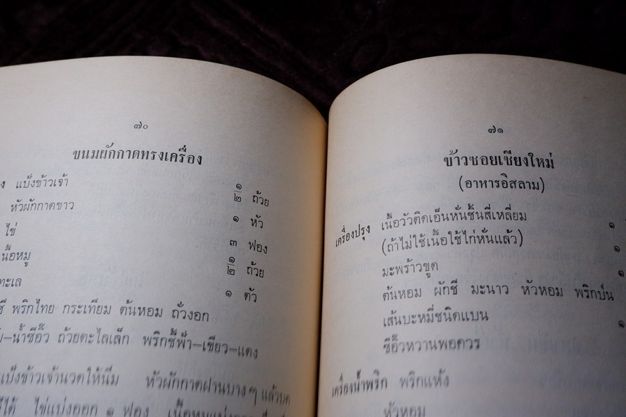 ตำรากับข้าว (พิมพ์เป็นอนุสรณ์คุณหญิง ชั้น มหินทรเดชานุวัฒน์) ปี 2513 มีเนื้อหาอาหาร 135 หน้า