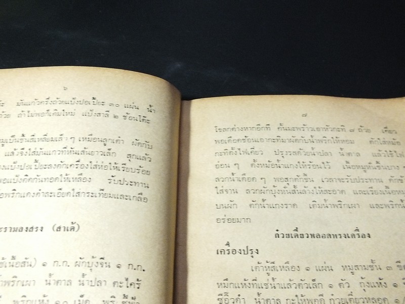 ตำราอาหารชนะประกวด รางวัลที่ 1 ประเเภทกับข้าว คาว-หวาน โดย เเม่ครัวชาววัง ปี 2526