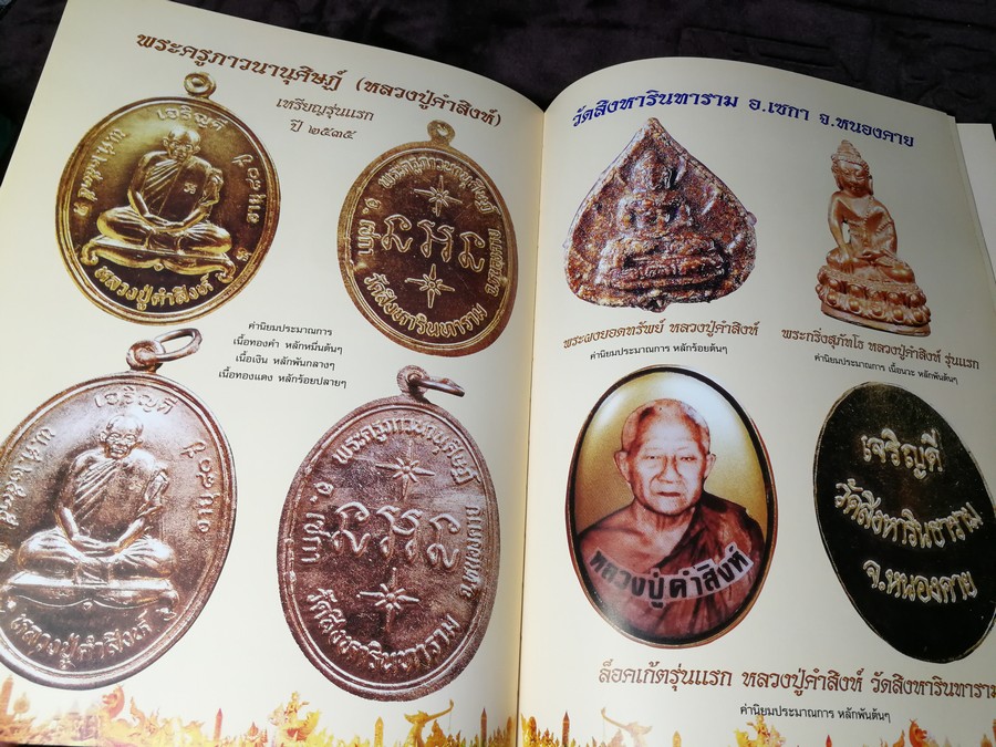 พระยอดนิยม ภาคอีสาน โดย นิยสารมรดกพระเครื่อง ปกเเข็ง 372 หน้า พิมพ์เเรก ปี 2547