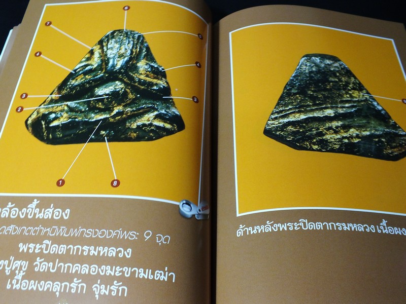 12 พระปิดตายอดนิยม โดย พยัพ คำพันธุ์-ฐาปกรณ์ ศิษบนันทน์ (ชี้ตำหนิ ดูพระเเท้ พร้อมภาพพระขนาดเท่าองค์จริง)