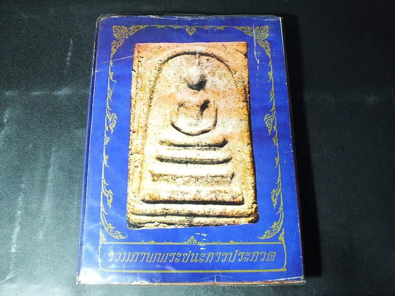 รวมภาพพระชนะการประกวด โดย วรเทพ อุดมรัตนะศิลป์ ปกแข็ง 392 หน้า ปี 2524
